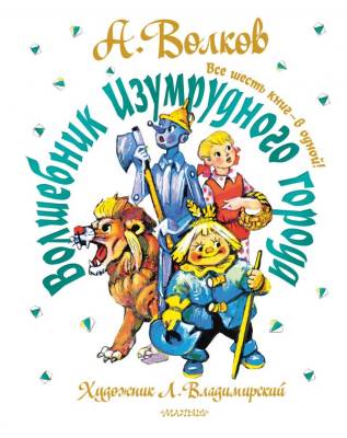 АСТ СамБолКнига(под) Волшебник Изумрудного города. Все шесть книг - в одной! Художник Л. Владимирск